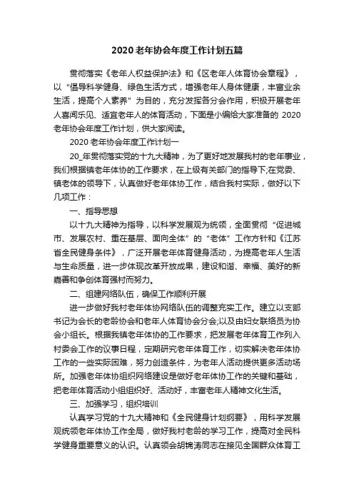2020老年协会年度工作计划五篇