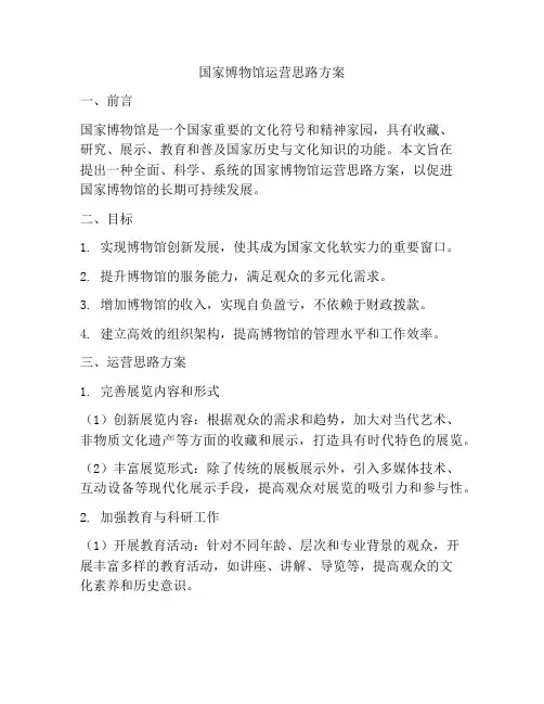 国家博物馆运营思路方案