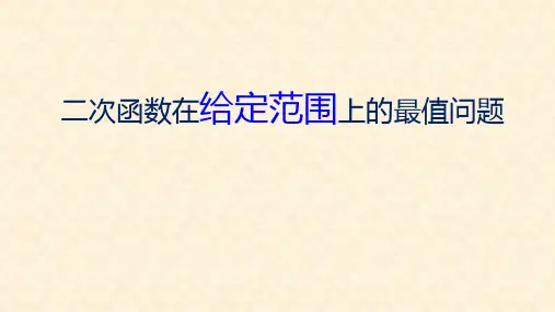 二次函数的最值问题