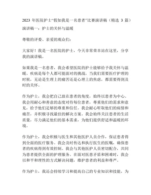2023年医院护士“假如我是一名患者”比赛演讲稿(精选3篇)