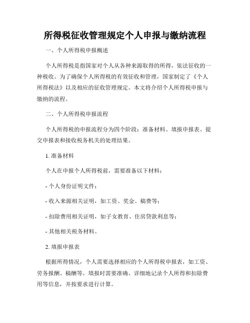 所得税征收管理规定个人申报与缴纳流程