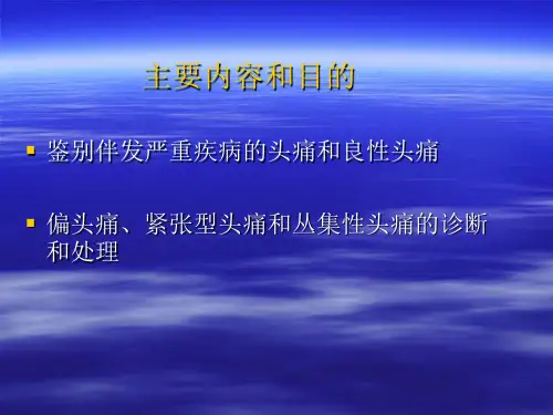 头痛的分类诊断要点和常见原发性头痛的处理98