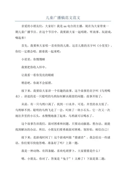 儿童广播稿范文范文