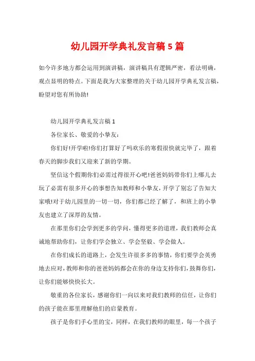 幼儿园开学典礼发言稿5篇