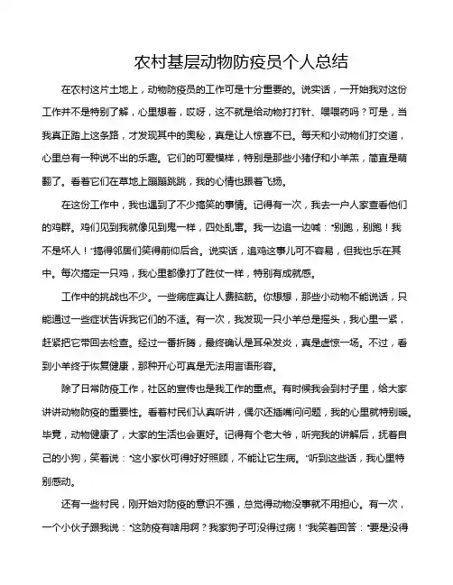 农村基层动物防疫员个人总结