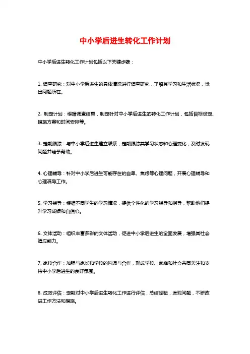 中小学后进生转化工作计划