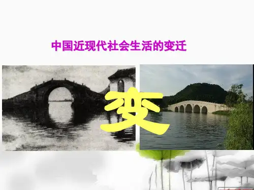 中国近现代社会生活的变迁(高三一轮复习)(广东)