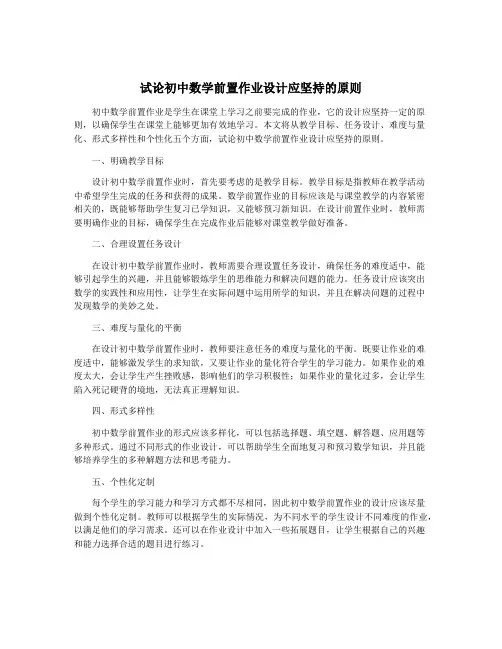 试论初中数学前置作业设计应坚持的原则