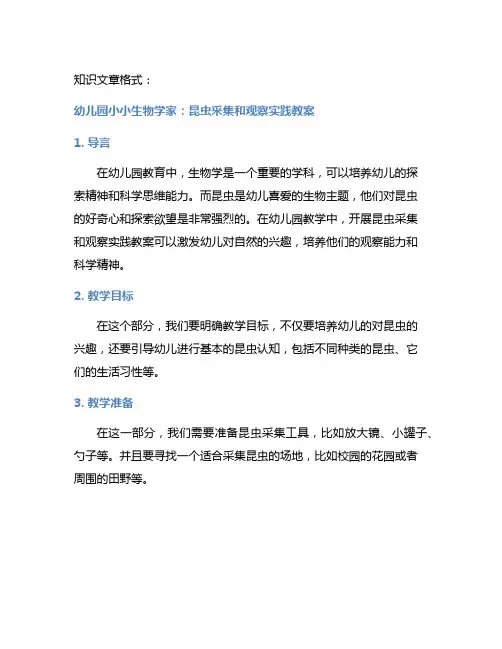 幼儿园小小生物学家：昆虫采集和观察实践教案