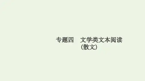 高考语文一轮复习第1编现代文阅读专题四文学类文本阅读散文课件