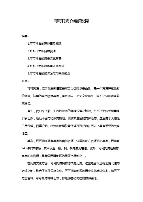 可可托海介绍解说词