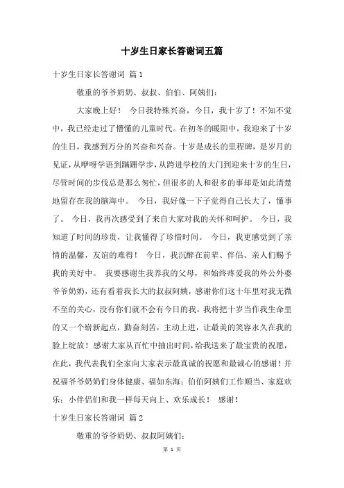 十岁生日家长答谢词五篇