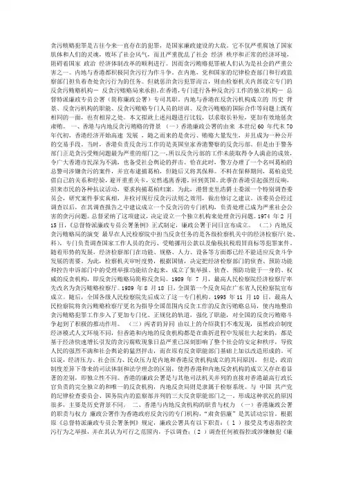 香港与内地反贪污贿赂若干问题比较
