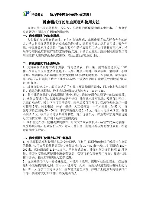 诱虫测报灯的杀虫原理和使用方法