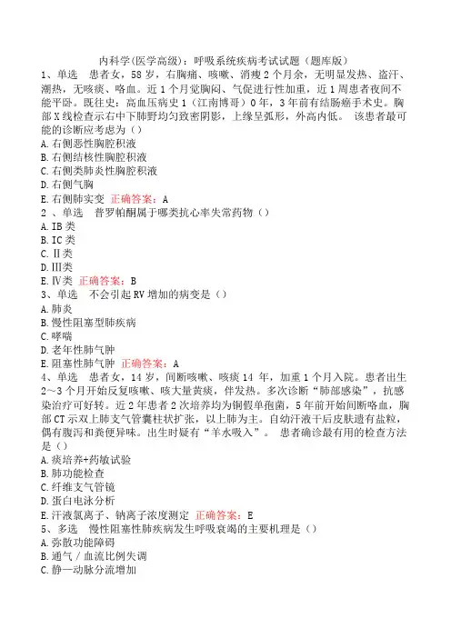 内科学(医学高级)：呼吸系统疾病考试试题(题库版)