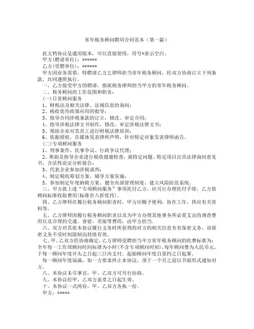 常年税务顾问聘用合同范本精选3篇