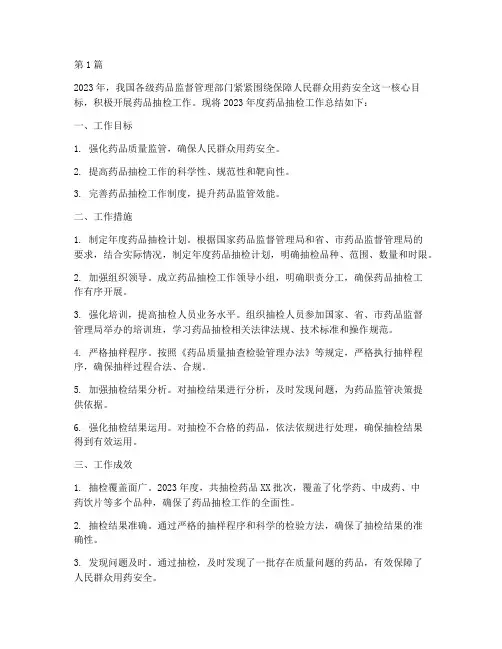 药品抽检年度_工作总结(3篇)