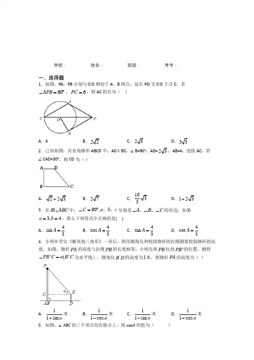 江西九年级数学下册第二十八章《锐角三角函数》综合知识点总结(答案解析)