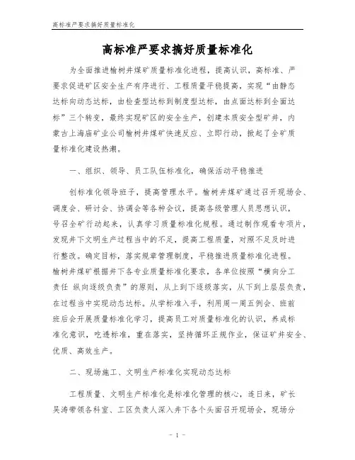 高标准严要求搞好质量标准化