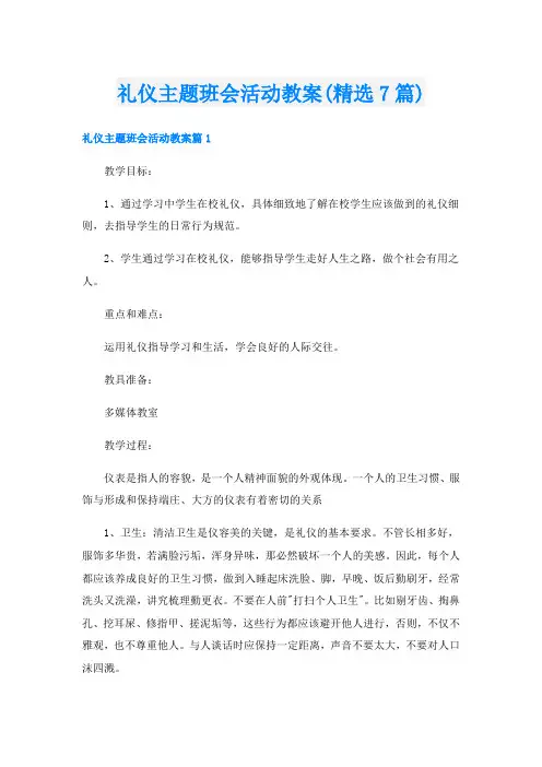 礼仪主题班会活动教案(精选7篇)