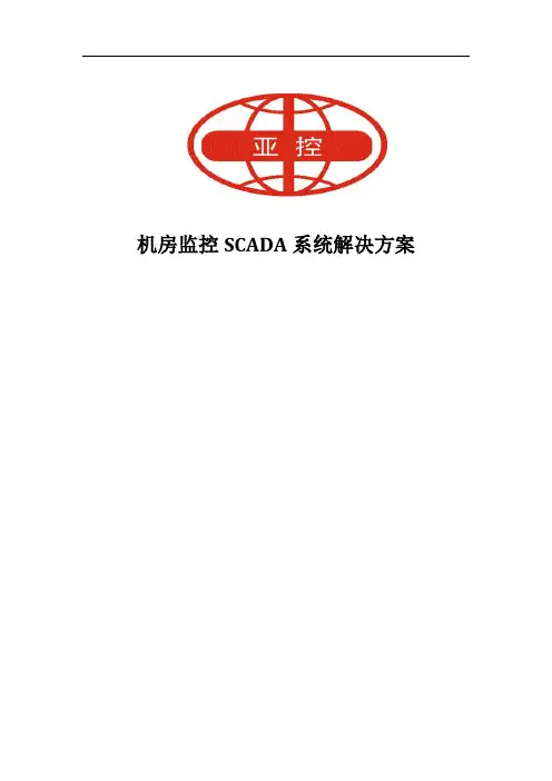 机房监控SCADA系统解决方案