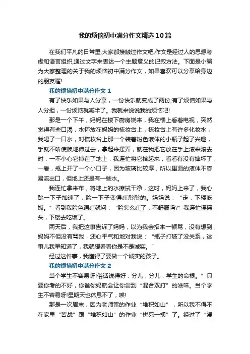 我的烦恼初中满分作文精选10篇