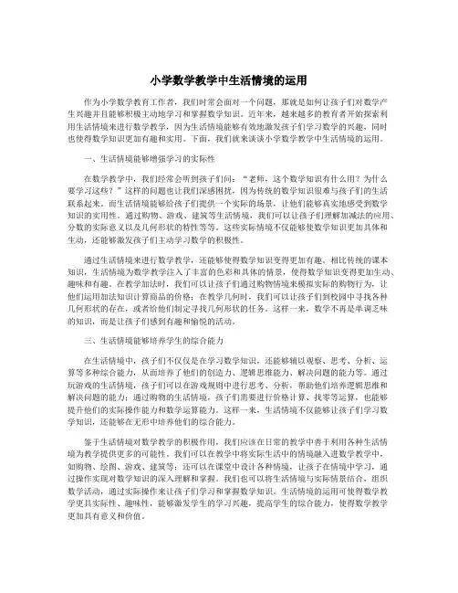 小学数学教学中生活情境的运用