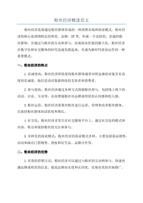 粉丝经济概述范文