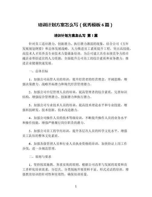 培训计划方案怎么写(优秀模板6篇)