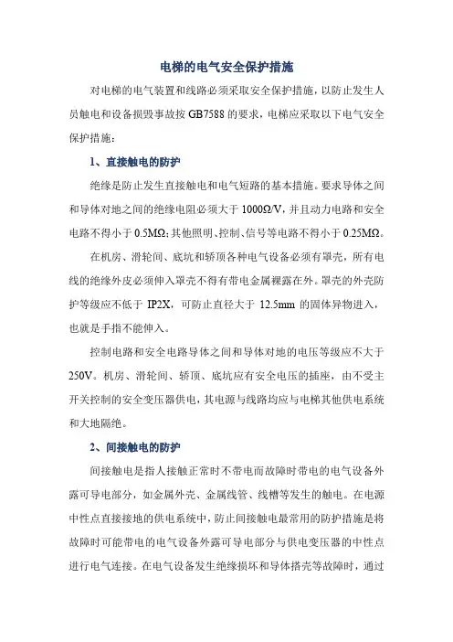 电梯的电气安全保护措施