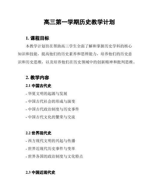 高三第一学期历史教学计划
