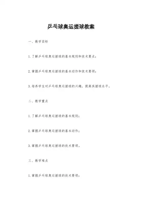 乒乓球奥运搓球教案