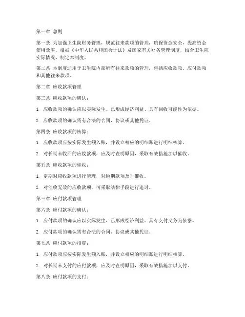 卫生院往来款项管理制度