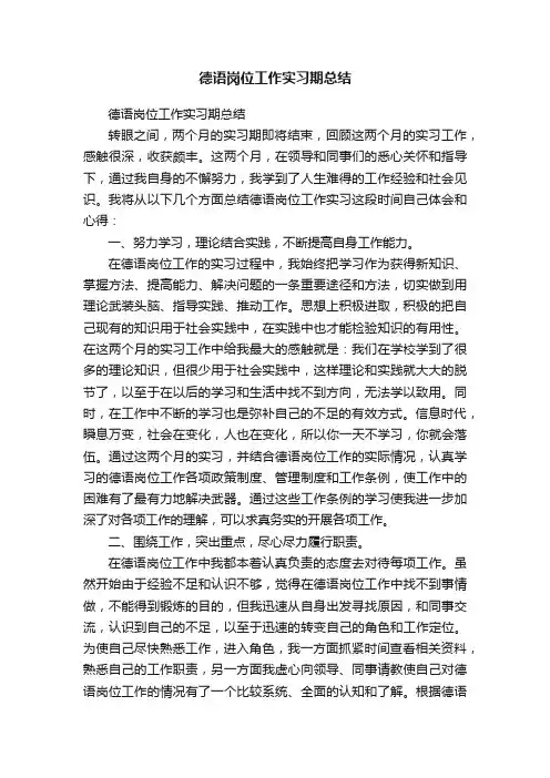 德语岗位工作实习期总结