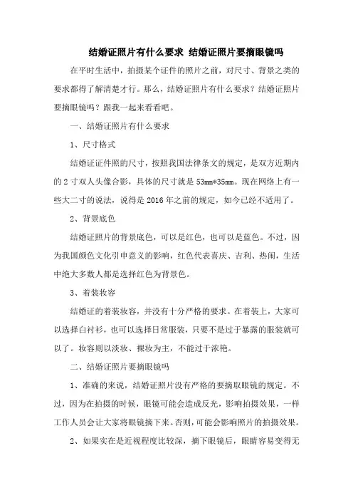 结婚证照片有什么要求 结婚证照片要摘眼镜吗