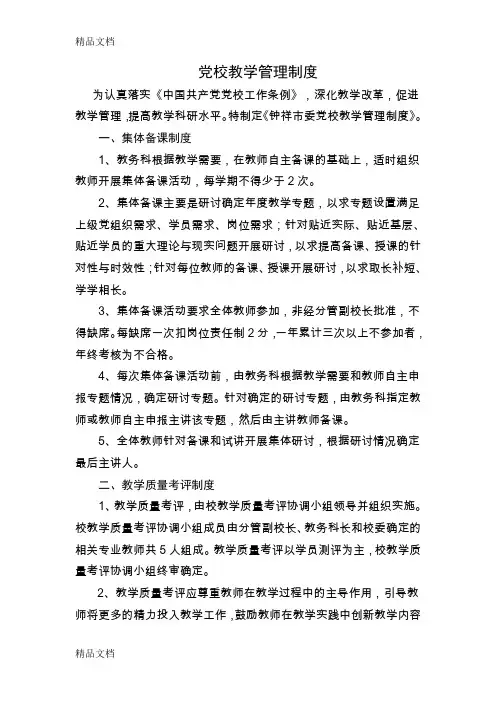 最新党校教学管理制度