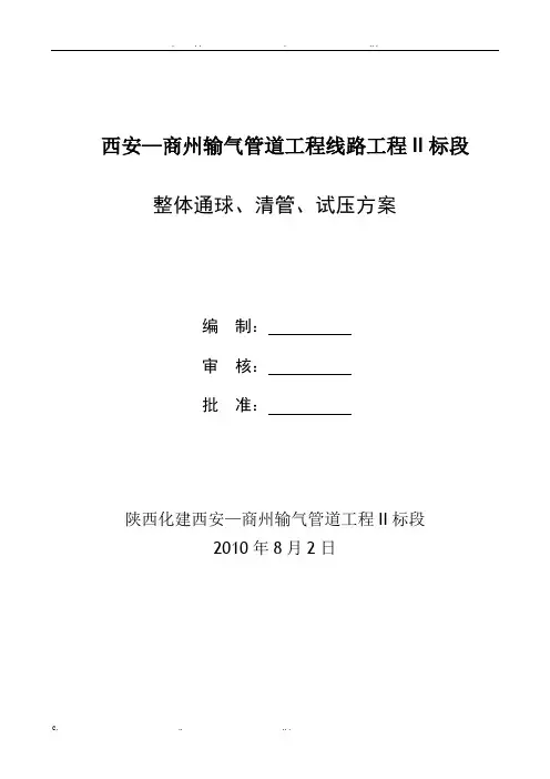 长输天然气管道 分段、通球、清管、试压方案