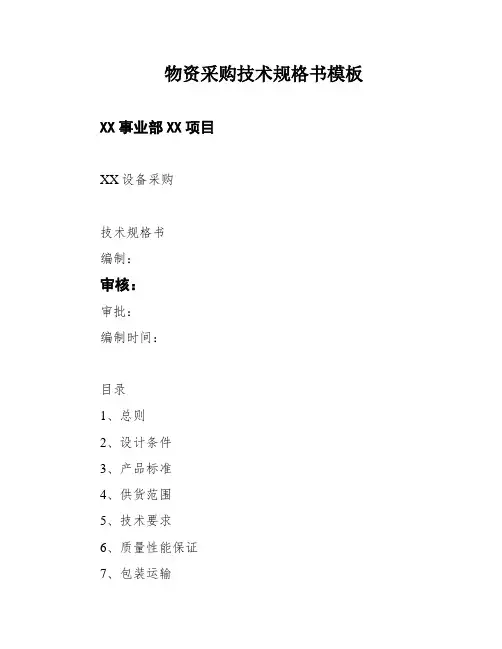 物资采购技术规格书模板