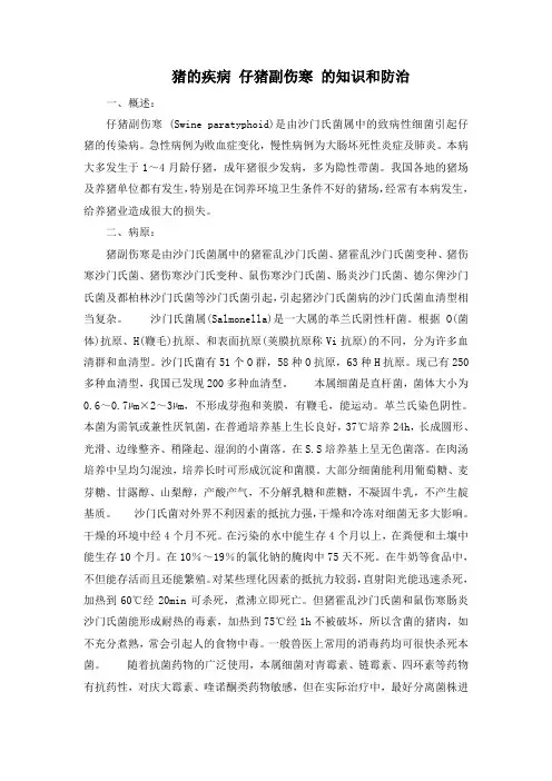 猪的疾病 仔猪副伤寒 的知识和防治