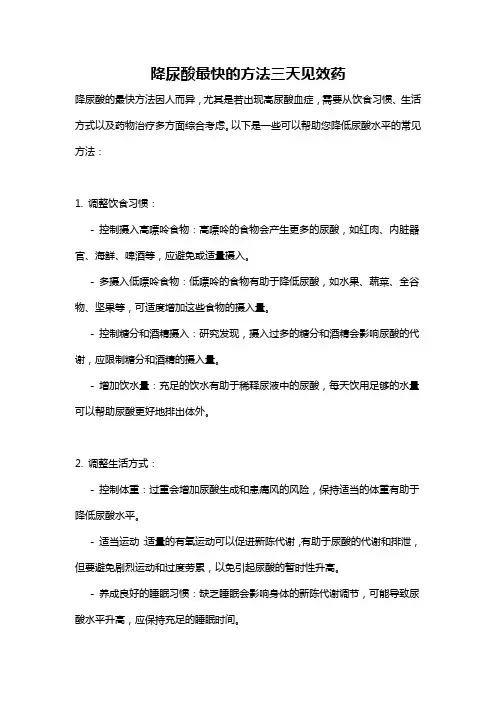 降尿酸最快的方法三天见效药