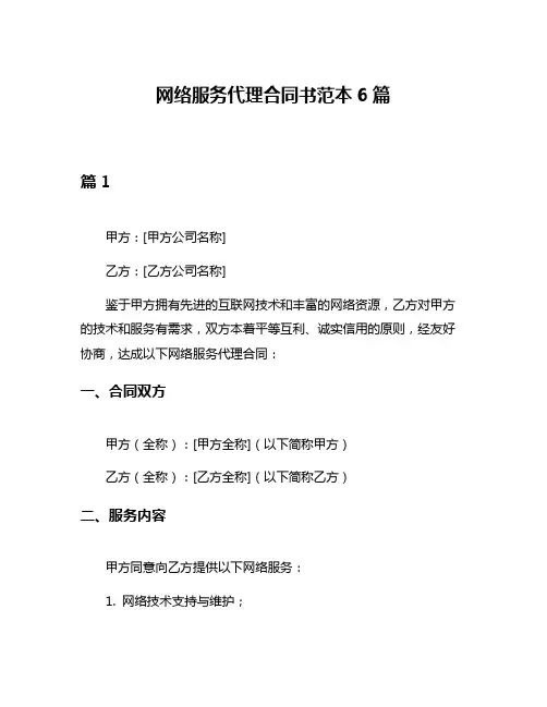 网络服务代理合同书范本6篇
