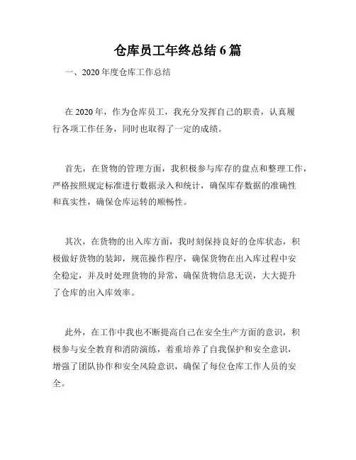 仓库员工年终总结6篇