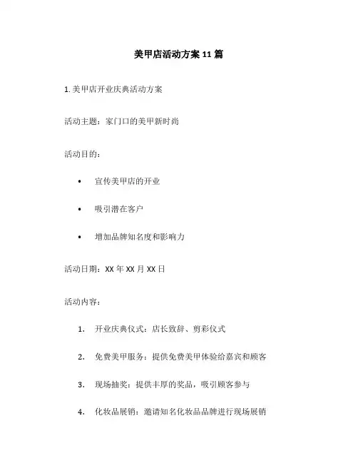 美甲店活动方案11篇