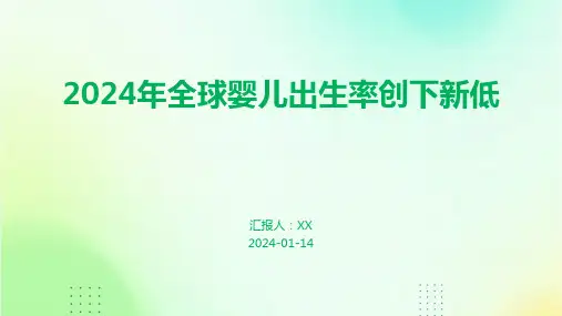 2024年全球婴儿出生率创下新低