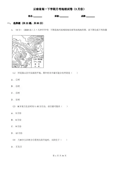 云南省高一下学期月考地理试卷(3月份)