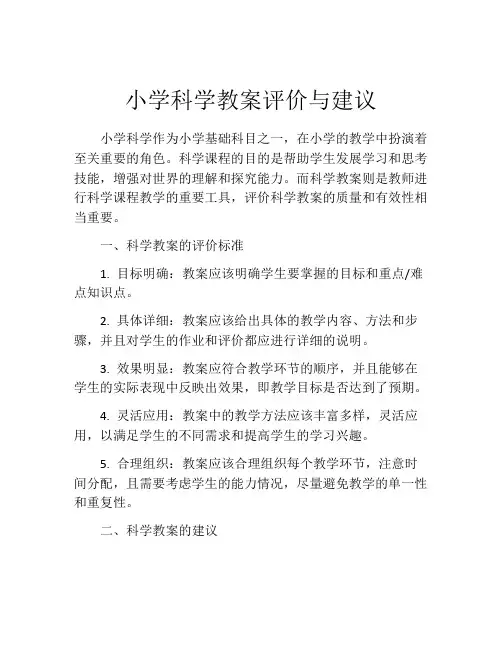 小学科学教案评价与建议