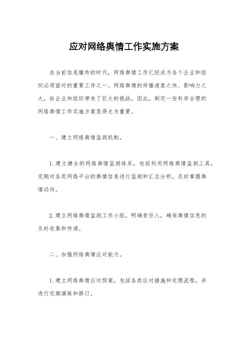 应对网络舆情工作实施方案