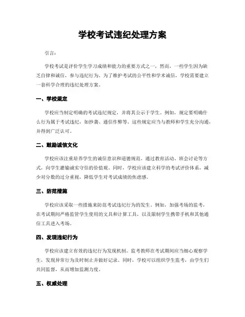 学校考试违纪处理方案