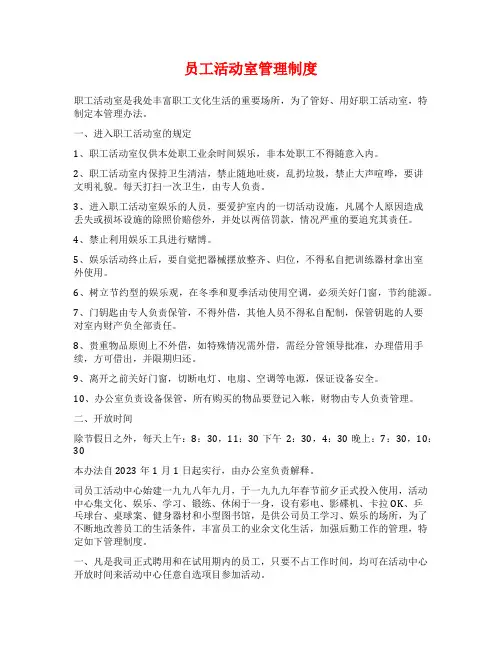 员工活动室管理制度