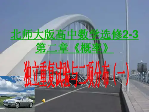 独立重复试验与二项分布(一)